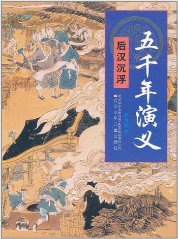 《五千年演义:后汉沉浮》-孙宝镛