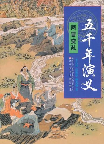 《五千年演义:两晋变乱》-王吉祥 张洪德 柳宪瑞 编著