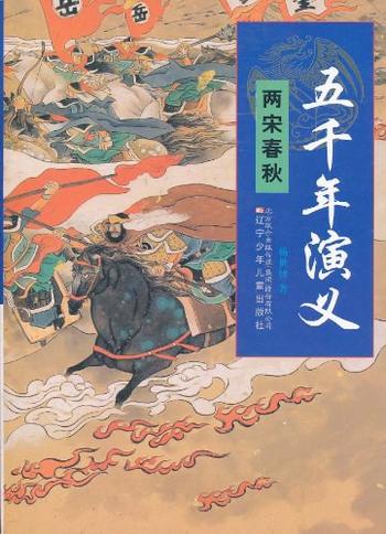 《五千年演义:两宋春秋》-杨世铎