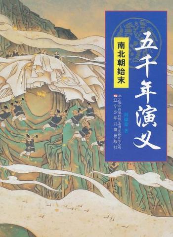 《五千年演义:南北朝始末》-阎德容