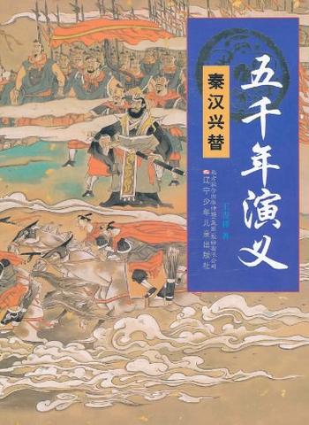 《五千年演义:秦汉兴替》-王吉祥
