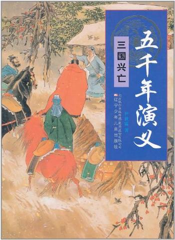 《五千年演义:三国兴亡》-隐石霖