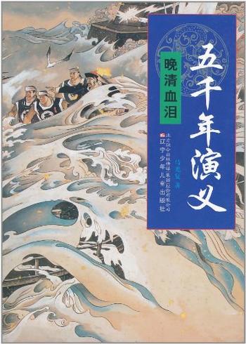 《五千年演义:晚清血泪》-马光复