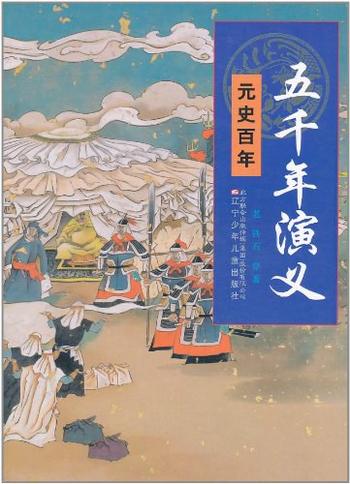 《五千年演义:元始百年》-老铁,石穿