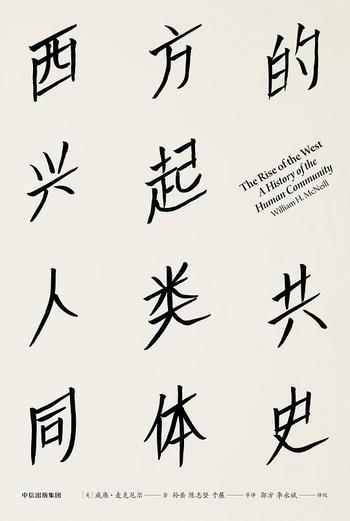 《西方的兴起:人类共同体史·新版》