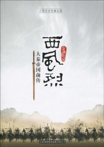 《西风烈:大秦帝国前传》