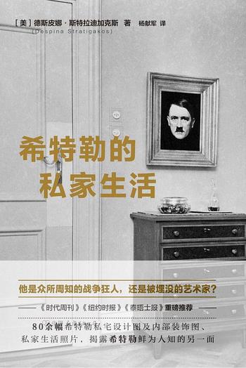 《希特勒的私家生活:揭露战争狂人鲜为人知的另一面》
