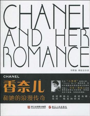 《香奈儿和她的浪漫传奇-李野新,周俊宏》