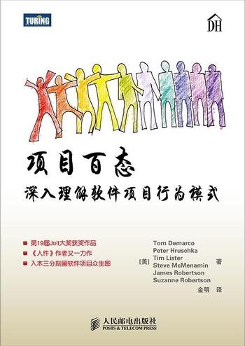 《项目百态:深入理解软件项目行为模式》