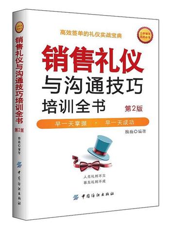 《销售礼仪与沟通技巧培训全书(第2版)》