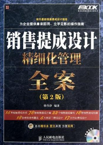 《销售提成设计精细化管理全案》