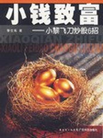 《小钱致富:小黎飞刀炒股六招》-黎仕禹