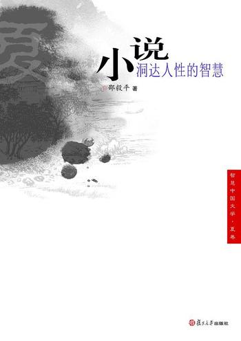 《小说:洞达人性的智慧-邵毅平》