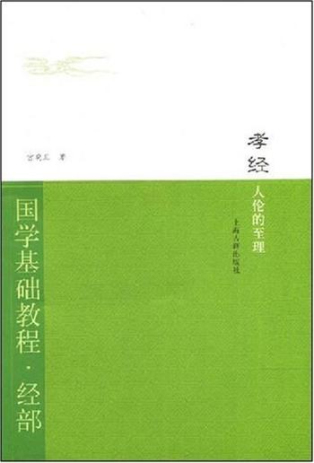《孝经:人伦的至理》