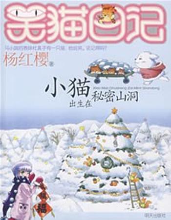 《笑猫日记:小猫出生在秘密山洞》