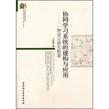 《协同学习系统的建构与应用:一种设计研究框架》
