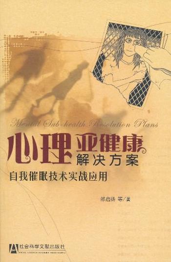 《心理亚健康解决方案:自我催眠技术实战应用》