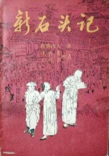 《新石头记》
