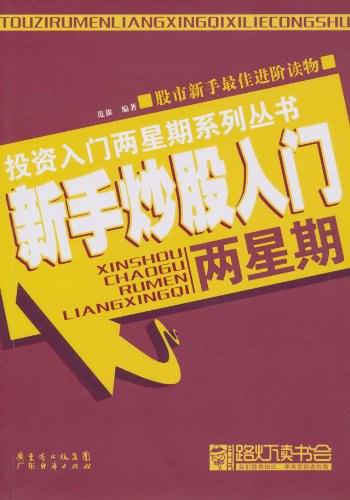 《新手炒股入门两星期-范旗》