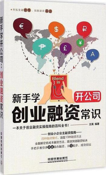 《新手学开公司:创业融资常识》