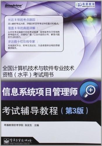 《信息系统项目管理师考试辅导教程》