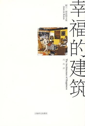 《幸福的建筑-阿兰·德波顿》