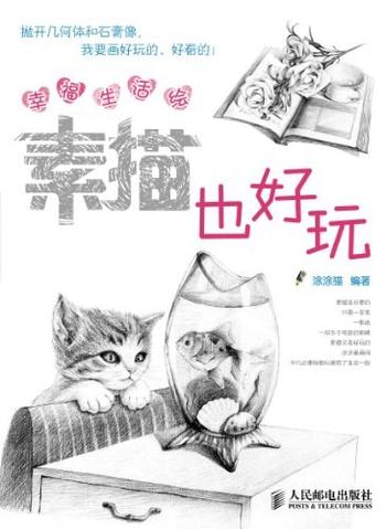 《幸福生活绘_素描也好玩》 - 涂涂猫