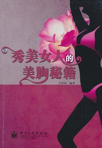 《秀美女人的美胸秘籍》