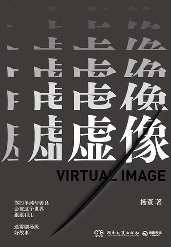 《虚像》