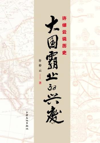 《许倬云说历史:大国霸业的兴废》