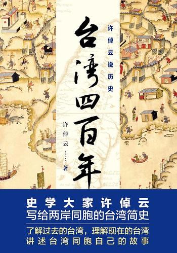 《许倬云说历史:台湾四百年》