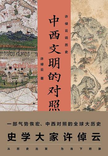 《许倬云说历史:中西文明的对照》