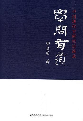 《学问有道:中国现代史研究访谈录》