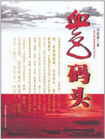 《血色码头-刘维颖》