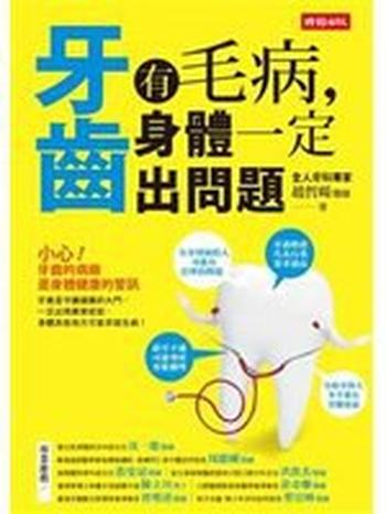 《牙齿有毛病,身体一定出问题》