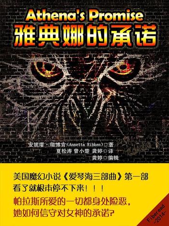 《雅典娜的承诺》(爱琴海三部曲第一部,唤起你对圣斗士的回忆 )