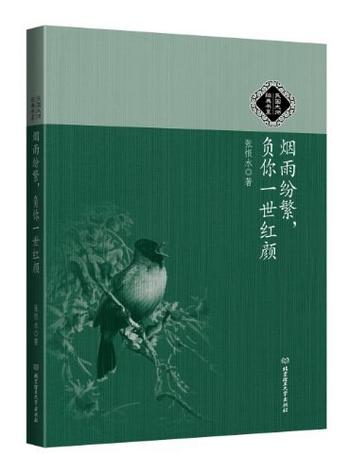 《烟雨纷繁,负你一世流年》