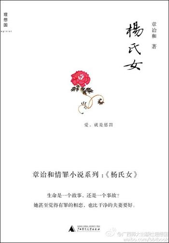 《杨氏女 章诒和》