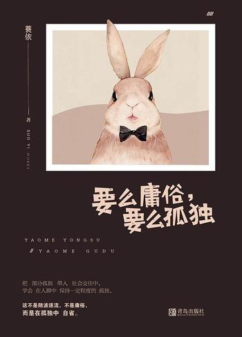 《要么庸俗,要么孤独》
