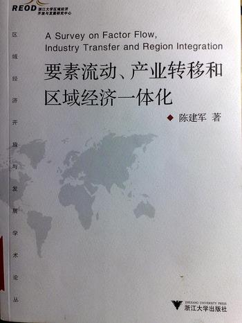 《要素流动、产业转移和区域经济一体化》