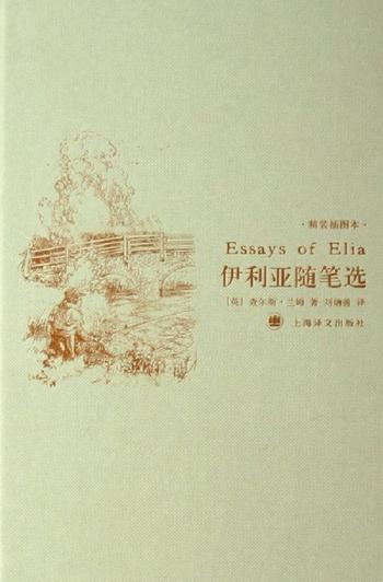 《伊利亚随笔选（译文名著精选）》