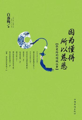 《因为懂得 所以慈悲 张爱玲的倾城往事》白落梅