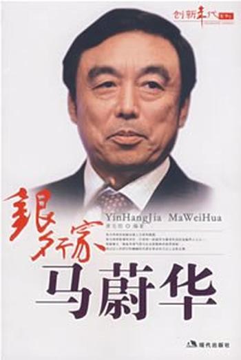 《银行家马蔚华-黄志刚》