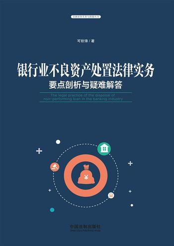《银行业不良资产处置法律实务:要点剖析与疑难解答》