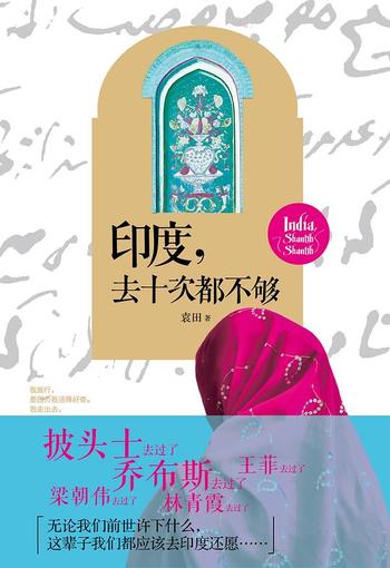 《印度,去十次都不够-袁田》
