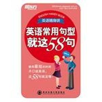 《英语常用句型就这 58 句》