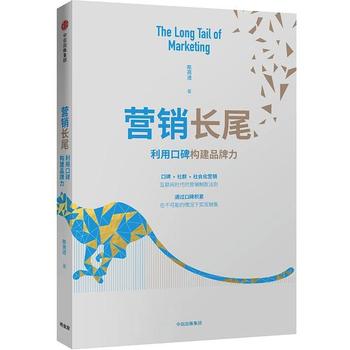 《营销长尾:利用口碑构建品牌力》