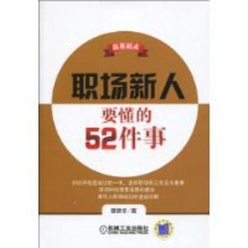 《赢在起点:职场新人要懂的52件事》