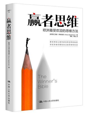 《赢者思维:欧洲最受欢迎的思维方法》