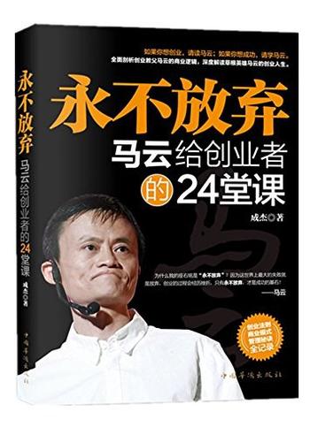 《永不放弃:马云给创业者的24堂人生课》-成杰